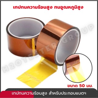 เทปทนความร้อนสูง ใช้ประกอบแบตฯ Kapton Polyimide Tape 50 mm ฉนวนกันความร้อน เทปกาวฉนวน แพคแบตเตอรี่