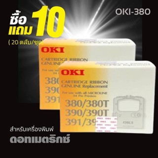 💥💥Hot Sale💥💥 10แถม10 (20ตลับ/ชุด)ผ้าหมึก RIBBON OKIใช้กับรุ่น 380/380T/390/390T/391/391T ตลับผ้าหมึกดอทเมตริกซ์ OKI สีดำ