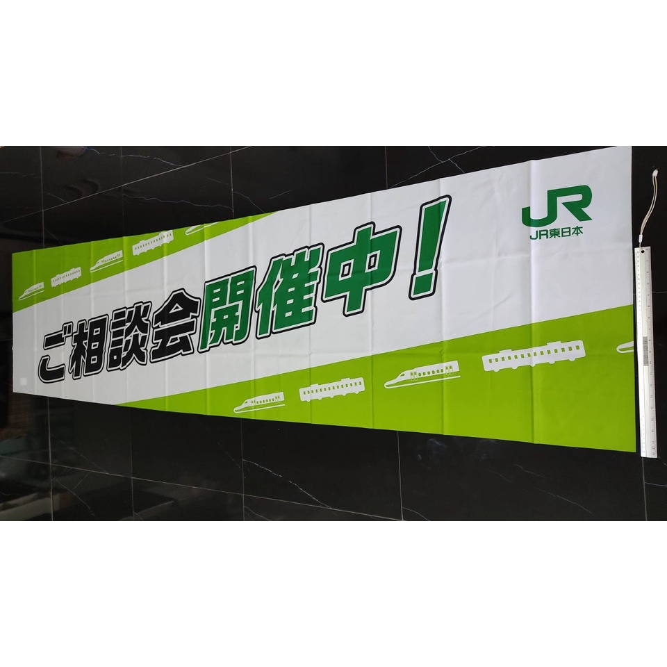 ป้ายผ้าการรถไฟ ญี่ปุ่น JR Shinkansen JR East Tohoku Area