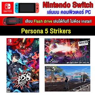 🎮(PC GAME) Persona 5 strikers ของ nintendo switch นำไปเสียบคอมเล่นผ่าน Flash Drive ได้ทันที โดยไม่ต้องติดตั้ง