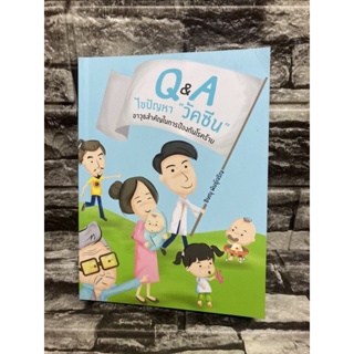 Q&amp;A ไขปัญหา”วัคซีน”อาวุธสำคัญในการป้องกันโรคร้าย (หนังสือมือสอง)&gt;99books&lt;