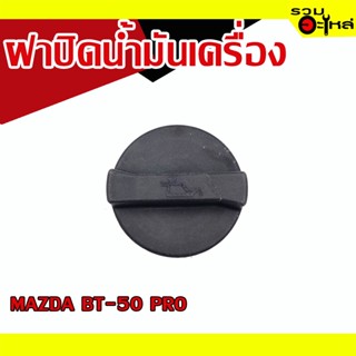 ฝาปิดน้ำมันเครื่อง 💯 MAZDA BT-50 PRO 📌(ราคาต่อชิ้น)