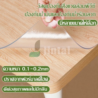 ผ้าปูโต๊ะ ผ้าคลุมโต๊ะ ใสพลาสติกพีวีซี PVC ไม่มีกลิ่น กันน้ำมันกันความร้อน ทนทาน ทำความสะอาดง่าย ผ้าปูโต๊ะพลาสติกแบบใส