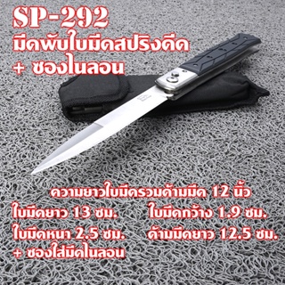 SP-292 มีดพับ มีดพับพกพา ใบมีดสปริงดีด ด้ามมีด G10 เหล็กใบมีดสแตนเลส มีดยาว 12 นิ้ว.