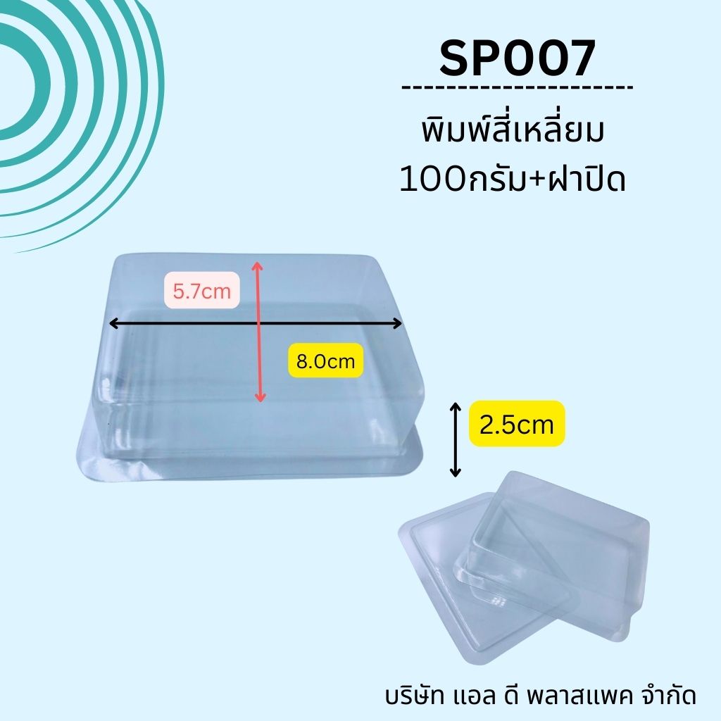 (100เซต)SP007พิมพ์สบู่พลาสติกสี่เหลี่ยม100กรัม+ฝาปิด ถาดสบู่100กรัม พิมพ์สี่เหลี่ยม100กรัม พิมพ์สบู่