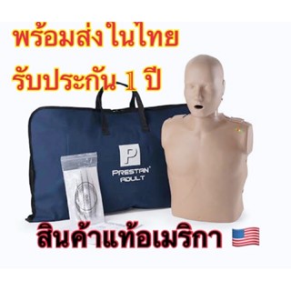 หุ่น cpr ผู้ใหญ่มีไฟแสดงผล หุ่นcpr  หุ่นcpr ราคาถูก หุ่นมีไฟแสดงผล หุ่นปั๊มหัวใจ สอนcpr หุ่น prestan