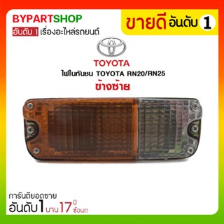 ไฟในกันชน TOYOTA RN20/RN25