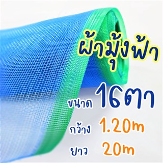 ตาข่ายผ้ามุ้ง ขนาด#16x1.20mx20m มีคุณสมบัติช่วยกันแมลง เหมาะสำหรับทำโรงเรือนปลูกผักปลอดสารพิษ