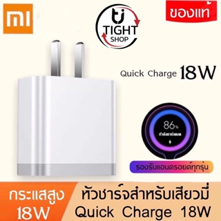 หัวชาร์จเร็ว18W สำหรับเสียวมี่ Quick Charge 3.0รองรับ รุ่น เสียวมี่6/8/8SE/9/9SE/MIX2S//MIX2 รับประกัน1ปี BY Tight.shop