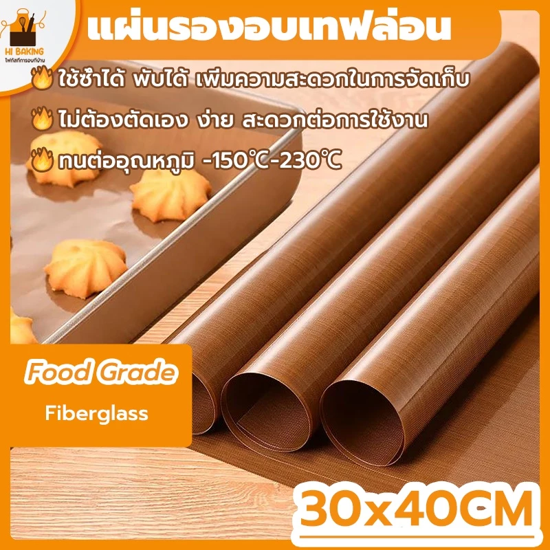 พร้อมจัดส่ง🚛แผ่นรองอบ ใช้ซ้ำได้ แผ่นรองอบขนม สีน้ำตาล สีเบจ High temperature oven cloth mat H-A-14