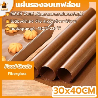 พร้อมจัดส่ง🚛แผ่นรองอบ ใช้ซ้ำได้ แผ่นรองอบขนม สีน้ำตาล สีเบจ High temperature oven cloth mat H-A-14