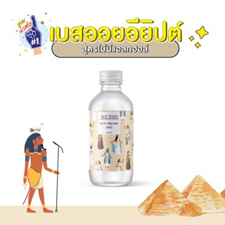 [สูตร ไม่มีแอลกฮอล์] เบสผสมน้ำหอมแบบออยอียิปต์ 120 ml. BLISS สำหรับทำแบบลูกกลิ้ง