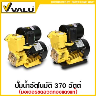 VALU ปั๊มน้ำอัตโนมัติ 370 วัตต์ ท่อ 1 นิ้ว 220 โวลท์ (มอเตอร์ขดลวดทองแดง) รุ่น Z-370A / รุ่น ZB-370A (มีฐานรองปั๊ม)