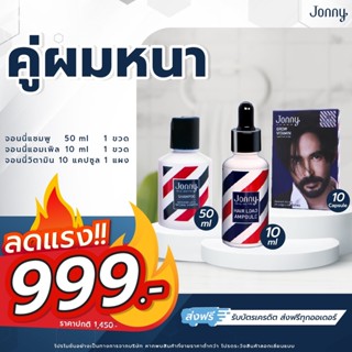 คู่ผมหนา แอมเพิล 10 ML. + แชมพู 10 + วิตามิน  10 แคปซูล ลดผมร่วง แก้ผมบาง ชะลอผมหงอก ผมดกดำ บำรุงผมขึ้นใหม่