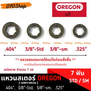 แหวนสเตอร์ OREGON แท้ (เฉพาะแหวน) สำหรับเลื่อยยนต์ ขนาด .404" , 3/8"-STD , 3/8"-SM , .325" : OREGON แท้ 💯%