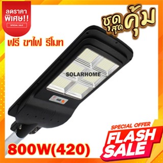 ไฟโซล่าเซลล์ Solar Light LED 800W 1200W โคมไฟถนน สว่างถึงเช้า ไฟพลังงานแสงอาทิตย์