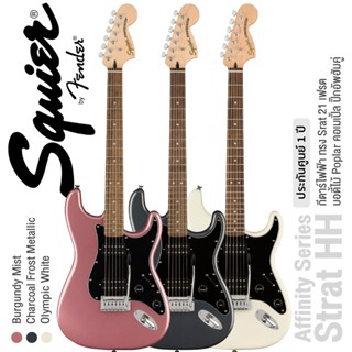 Fender® Squier Affinity Strat HH กีตาร์ไฟฟ้า 21 เฟรต ทรง Strat ปิ๊กอัพฮัมคู่ ไม้ป๊อปลาร์ คอเมเปิ้ล + แถมฟรีคันโยก ** ประกันศูนย์ 1 ปี **