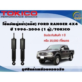 โช๊คอัพคู่หน้า(แก๊ส) FORD RANGER 4x4 ปี 1996-2006 (1คู่)/TOKICO