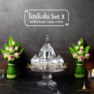 Set 3 ชุดผอบ โถน้ำมนต์ และ พาน ใส่พระธาตุ บรรจุพระธาตุ เส้นเกศา อัฐิ และอื่นๆ ที่ใส่พระธาตุ