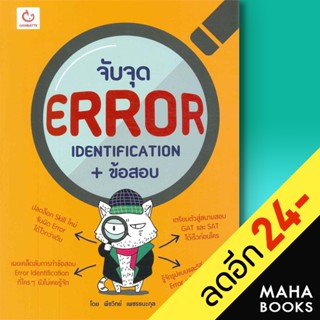 จับจุด ERROR Identification+ข้อสอบ | GANBATTE พีชวิทย์ เพชรธนะกุล
