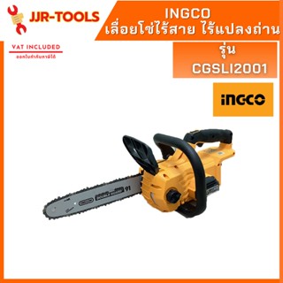 จ.เจริญรุ่งเรือง INGCO CGSLI2001 เลื่อยโซ่ไร้สาย Brushless Motor ไร้แปลงถ่าน