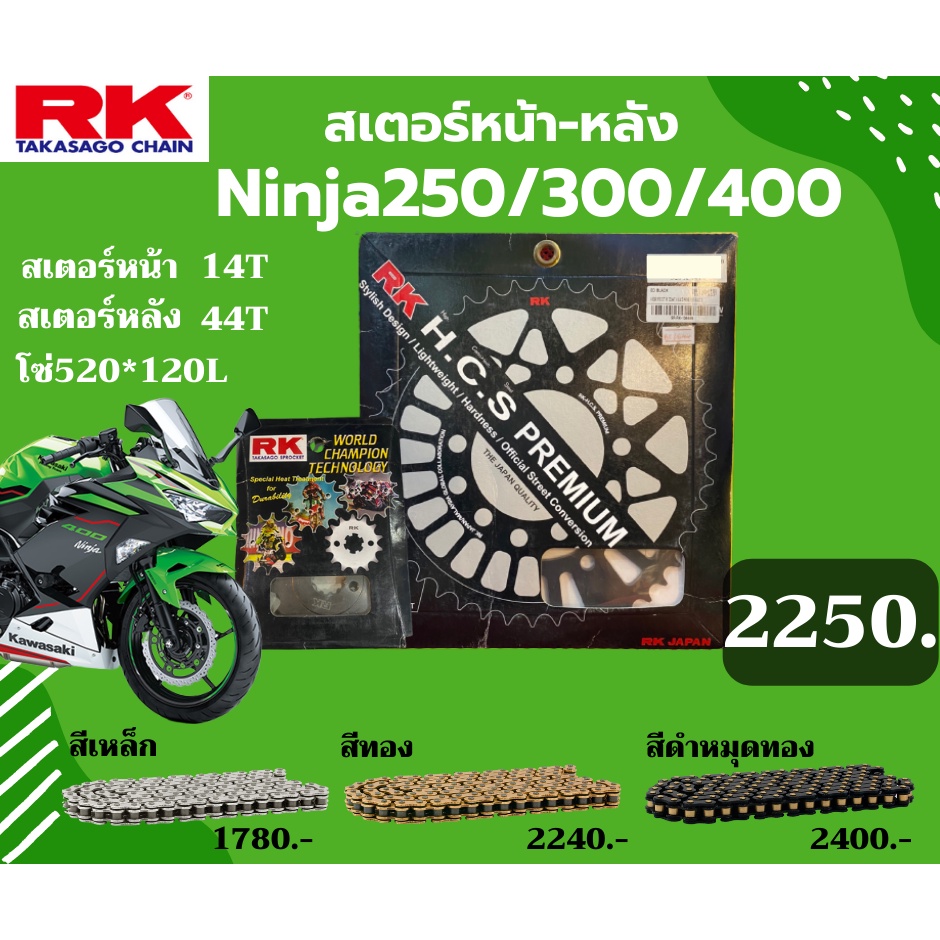 ชุด SET โซ่สเตอร์หน้า-หลัง RK ตรงรุ่น Ninja250 / Ninja300 / Ninja400 / Z250 เลือกสีโซ่ได้ KRO KRX คุ