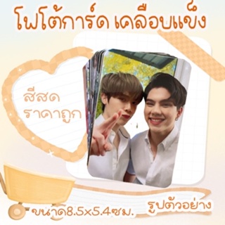 (ขั้นต่ำ 10 ใบ) รูปขนาด 8.5 x 5.5 ซม. แบบเคลือบแข็ง เลือกได้ทั้งตัดมุมและไม่ตัดมุม ไบร์ทวิน เจมีไนน์โฟร์ท