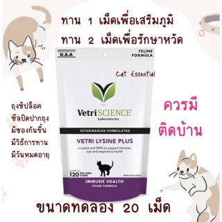 vetriscience Lysine plus แบ่งขาย 20 เม็ด