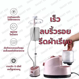 【จัดส่งจากกรุงเทพฯ】KL เตารีดไอน้ำ เตารีด เครื่องรีดถนอมผ้า เครื่องรีดผ้าแบบยืน Garment Steamer 1000w/2000w