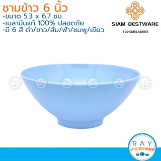 Siam Bestware ชามข้าว 6 นิ้ว(3ใบ) เมลามีน [สีดำ,ขาว,ส้ม,ฟ้า,ชมพู,เขียว] B6017-6 (Thai Melamineware) ชามแกง ชามซุป