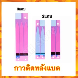 กาวติดแบตเตอรี่,กาว2หน้าติดแบต มี2แถบ,3แถบ