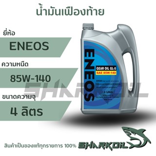 น้ำมันเฟืองท้าย ENEOS เอเนออส GEAR OIL GL-5 SAE 85W-140,  บรรจุ 4 ลิตร