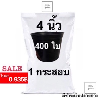 Little กระถาง 4 นิ้ว 400 ใบ 374 บาท (ดำเงาA+🖤) 1 กระสอบ(กระถางมีรูแขวน)