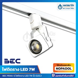 BEC โคมไฟติดราง LED รุ่น Pena-S 7W (แสงขาว/แสงเหลือง) | โคมไฟส่องสินค้า โคมไฟ โคมไฟติดผนัง ไฟส่องสินค้า แทรกไลท์ ไฟ ส่อง