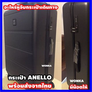 [ใช้กับ ANELLO] หูกระเป๋าเดินทาง หูหิ้วกระเป๋าเดินทาง อะไหล่กระเป๋าเดินทาง หูจับกระเป๋า