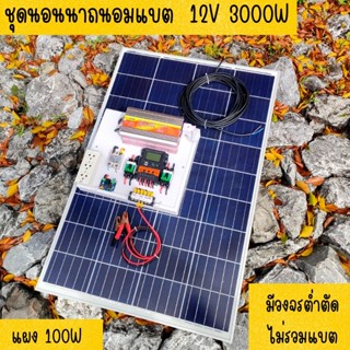 ชุดคอนโทรล 12V 3000W suoer ชาร์จเจอร์ 30A แผง Poly 100 วัตต์ (ชุดไม่รวมแบตแตอรี่) สายโซล่า 9 เมตร ติดตั้งพร้อมชุดควบคุมแ