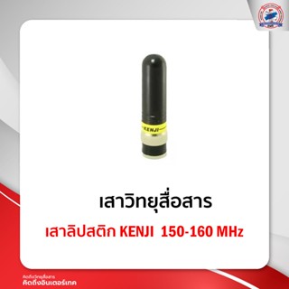 เสาลิปสติก KENJI  15-16 MHz