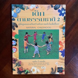 หนังสือ “เด็กตามธรรมชาติ เล่ม 2” คู่มือดูแลและเสริมสร้างศักยภาพเด็กในเจ็ดปีแรก (Natural Childhood)