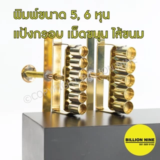 พิมพ์บัวลอย ทองเหลือง แท้100% พิมพ์กดบัวลอย ที่กดบัวลอย ไข่เต่า ไข่นก ไข่มุก ทำไส้ขนม เม็ดยา ยาลูกกลอน ทำขนมไทย เม็ดขนุน