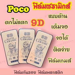 ฟิล์มเซรามิกส์สำหรับ Poco แบบด้าน เต็มจอ 9D งอได้ ตกไม่แตก กันรอย ติดง่าย ฟิล์มพลาสติก รุ่นM3/F4gt/M4pro-5g/F2pro/F3