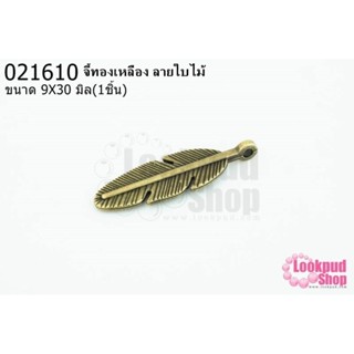 จี้ทองเหลือง ลายใบไม้ 9x30 มิล(1ชิ้น)