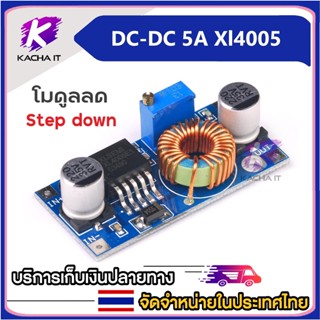 DC-DC Step down 5A Xl4005 สเต็ปดาว โมดูลลดแรงดันไฟDC 5A