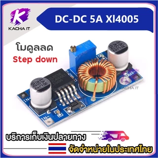 DC-DC Step down 5A Xl4015 สเต็ปดาว โมดูลลดแรงดันไฟDC 5A