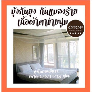 มุ้งกันยุง กันแมลง และไรฝุ่น เนื้อผ้าคุณภาพดี ราคาถูก