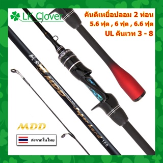 คันเบท คันตีเหยื่อปลอม MDD 2 ท่อน คัน UL เวท 3 - 8 ปอนด์ ปลายโซลิด [LK Clover] (ร้านคนไทย ส่งไว)