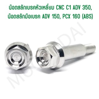 น๊อตสลักเบรคหัวเหลี่ยม CNC C1 ADV 350, น๊อตสลักมือเบรค ADV 150, PCX 160 (ABS)