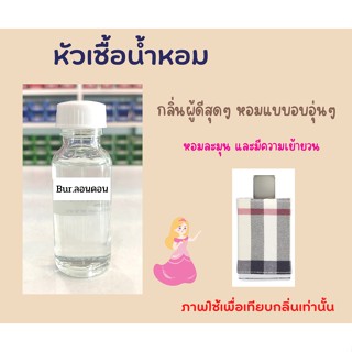 หัวเชื้อน้ำหอม กลิ่น Bur ลอนดอน ขนาด 30ml ไม่ผสมแอลกอฮอล์