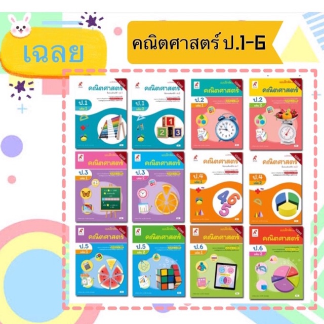 เฉลย แบบฝึกหัด คณิตศาสตร์ หนังสือเรียน รายวิชาพื้นฐาน ของใหม่ กลุ่มสาระการเรียนรู้ คณิตศาสตร์ ป.1- ป.6