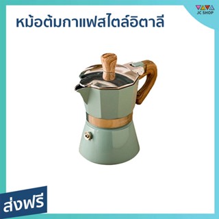 หม้อต้มกาแฟสไตล์อิตาลี ขนาด 300 มล. ทำจากอลูมิเนียม - ชุดชงกาแฟสด ที่ต้มกาแฟ หม้อต้มกาแฟสด ที่ชงกาแฟสด หม้อต้มกาแฟ