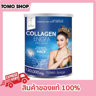 อิงฟ้า คอลลาเจน คอลลาเจนอิงฟ้า ของแท้ 1 กระปุก ปริมาณ 120,000mg. collagen engfa คอลลาเจนมิสแกรนด์